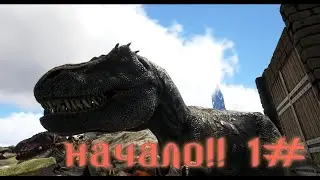 Ковчег НАЧАЛО!!Выживание в суровом мире ARK SURVIVAL EVOLVED 1#