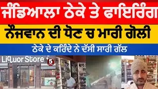 amritsar firing on Liquor shop |amritsar jandiala guru firing on Liquor shop | jandiala guru firing