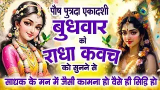 पौष पुत्रदा एकादशी बुधवार को #राधा कवच सुनने से अखंड सौभाग्य और धन के भंडार खुलेंगे | Radha Kavach