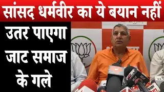 सांसद धर्मवीर का ये बयान नहीं उतर पाएगा जाट समाज के गले....