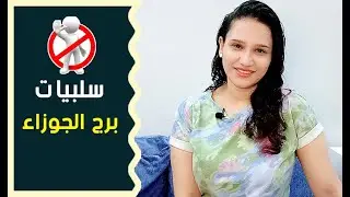 سلبيات برج الجوزاء مرأة ورجل