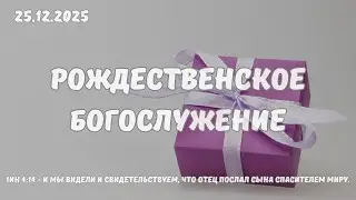Рождественское Богослужение 25.12.2025