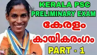KERALA PSC PRELIMINARY EXAM I കേരളം കായികരംഗം PART - 1 CLASS I LDC LGS FIELD WORKER SOA GK CLASS