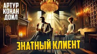 Артур Конан Дойл - ЗНАТНЫЙ КЛИЕНТ | Аудиокнига | Детектив | Звуки Книги