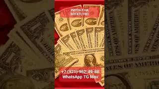 РИТУАЛ НА БОГАТСТВО #онлайн #ритуал #shorts #светланаведа