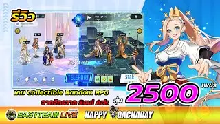 รีวิว SoulArk : Teleport สุ่ม2500เพชร HappyGachaDay เกมมือถือจากจักรวาล Soul Ark | EASY TEAM LIVE