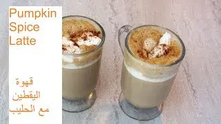 Pumpkin Spice Latte / قهوة اليقطين مع الحليب لاتيه / #Recipe449CFF/ #cffrecipes