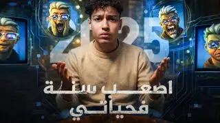 عام واحد كان كفيل في تغيير حياتي… 🚀