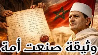 وثيقة الاستقلال 11 يناير 1944 | القصة الكاملة لليوم الذي وُلد فيه المغرب الحر 🇲🇦