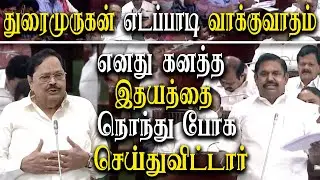 tamil nadu assembly today - heated debate between Eps and Durai Murugan on mekedatu dam issue