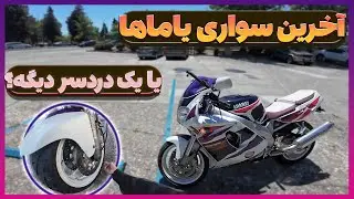 آخرین سواری یاماها تبدیل شد به یه دردسر تازه 😬.   Motorcyclefun