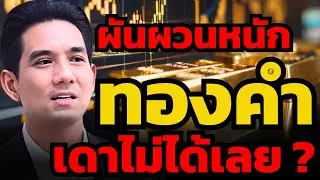 ทองคำร่วง -500 เหรียญ ภายใน 1 ชั่วโมง ! แบบนี้เทรดอย่างไรดี ? (วรุต รุ่งขำ)