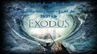 تفسير العهد القديم - أبونا داود لمعى | سفر الخروج - الأصحاح الثالث والثلاثون - جزء 33/31