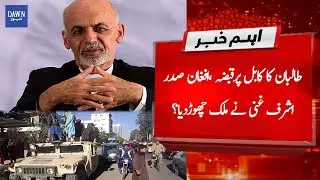 Breaking News: Taliban take over Kabul, Afghan President Ashraf Ghani leaves the country?