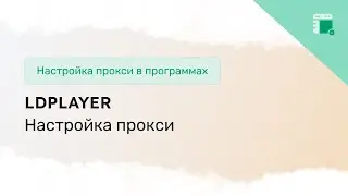 Подключение прокси в эмуляторе LDPlayer на Windows