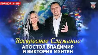 Воскресное служение | Апостол Владимир и Виктория Мунтян | Прямой эфир 18 января