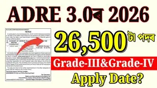 Adre 3.0ৰ Apply date - Adre 3.0 2026 | Adre new vacancy 2026 | Assam jobs 2026 | jobs in Assam |