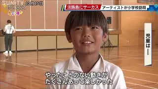 Circus troupe interacts with local children in Awaji City