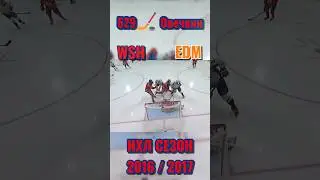 🏒529 шайба Овечкин нхл - регулярный чемпионат 16/17 Эдмонтон Ойлерз - Вашингтон Кэпиталз #shorts