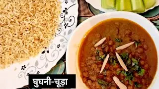 पूर्वी बिहार का प्रसिद्ध नाश्ता घुघनी-चूड़ा रेसिपी/ Seemanchal Staple Breakfast #indianfood #recipe 