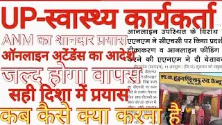 ANMएकता जिन्दाबाद#upanm online attendance today news# upanm online attendance today update#upanm#