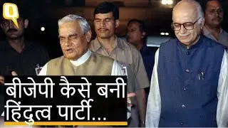 38 साल की हुई BJP, कैसे बनी हिंदुत्व की पार्टी, BJP's 38th Anniversary | Quint Hindi