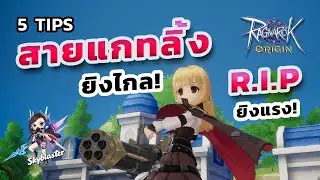 EP99 - 5 TIPS สาย GATLING ยิงไกล - RIP ยิงแรง! | Ragnarok Origin