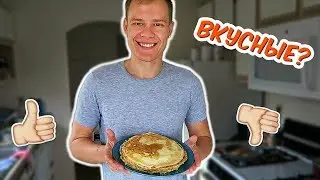 ПЕРВЫЙ РАЗ ИСПЕК ДОМАШНИЕ БЛИНЧИКИ!