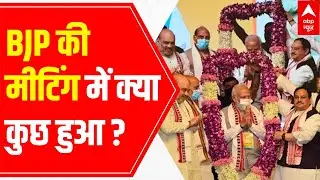 Significance of BJP National Executive Meet ahead of Assembly Elections 2022 | Special Bulletin