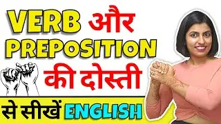 Verb और Preposition से सीखें अंग्रेजी, Learn Spoken English by Kanchan, English Connection Grammar