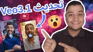 السر اللي محدش قاله! ازاي تكسب فلوس من تحديث Google Veo 3.1 الجديد 😱