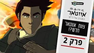 יש צוות אווטאר חדש❓האם נייקו ימצא דרך לצאת? | אווטאר: האגדה של נייקו – פרק 2🌟