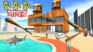 টুং টুং টুং সাহুর 😲 Indian Bike Driving 3D || Bangla Gameplay