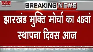 Jharkhand Mukti Morcha Foundation Day : यहां मनाया जाएगा JMM का 46वां स्थापना दिवस आज | Ranchi News
