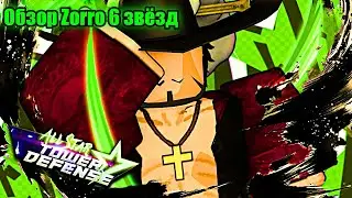 All Star Tower Defense обзор Zorro 6 звёзд