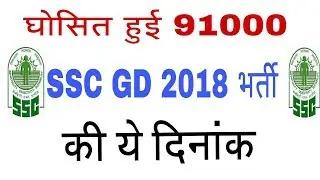 SSC gd notification 2018 || Post 9100 date fixed