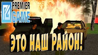 PREMIER GAME - НАШ РАЙОН!