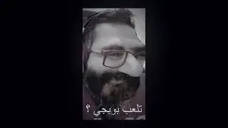 تلعب بوبجي ؟