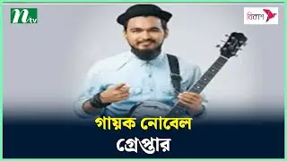 গায়ক নোবেল গ্রেপ্তার | Mainul Ahsan Noble | Latest News Update | NTV News