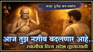बाळा तुझं नशीब लवकरच बदलणार | स्वामींचा दिव्य संदेश | shree swami samarth
