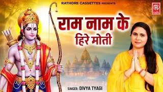 राम नाम के हिरे मोती SUPERHIT RAM BHAJAN 🙏 | Divya Tyagi | Beautiful Ram Bhajans