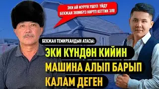 Бекжан Темирхандын аманаты аткарылды