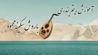کلاس عود نوازی مبتدی / آموزش ریتم بندری به روش سکینه محمود