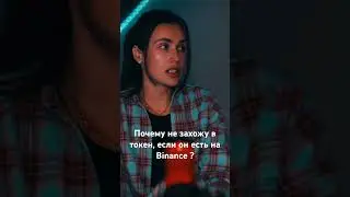 Если токен есть на Binance, что тогда ?