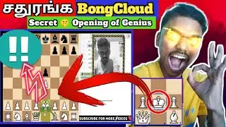 பாங்மேகம் Opening How to ACTUALLY win the BongCloud#Chess #ChessOpenings #Beginner #Tamil #BongCloud