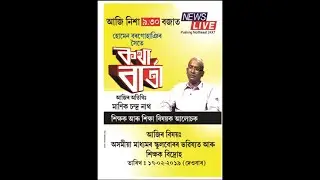 Katha Barta, Homen Borhohain with  Manik Chandra Nath  Part2