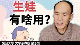 &ldquo;该生不生，后悔一生！？&ldquo;如何应对催生？【复旦梁永安】