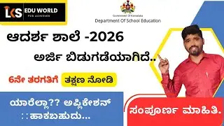 Adarsha school application 2026|| ಆದರ್ಶ ಶಾಲೆ ಅಪ್ಲಿಕೇಶನ್ ಬಿಡುಗಡೆ 2026ಸಂಪೂರ್ಣ ಮಾಹಿತಿ..