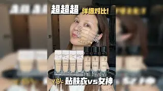 超详细！！YSL王牌底妆，干皮冬天怎么选？