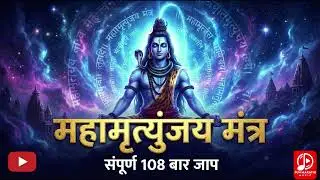 सकाळी हे ऐकल्याने सर्व संकटे दूर होतील | Mahamrityunjay Mantra | Lord Shiva Songs